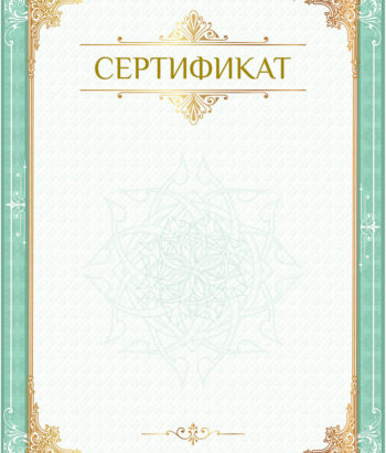 Сертификат